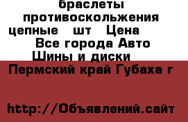 браслеты противоскольжения цепные 4 шт › Цена ­ 2 500 - Все города Авто » Шины и диски   . Пермский край,Губаха г.